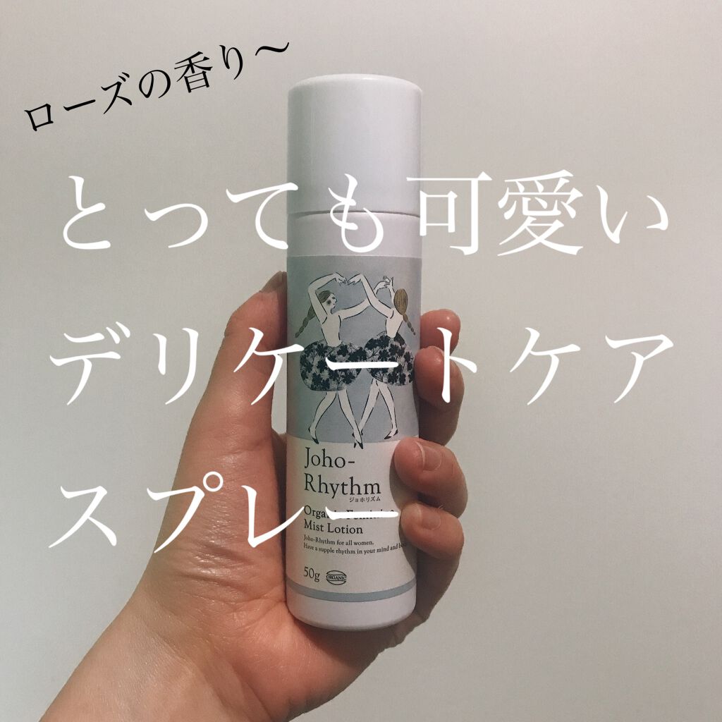 ジョホリズム オーガニックフェミニンミストローション/生活の木/デリケートゾーンケアを使ったクチコミ（1枚目）