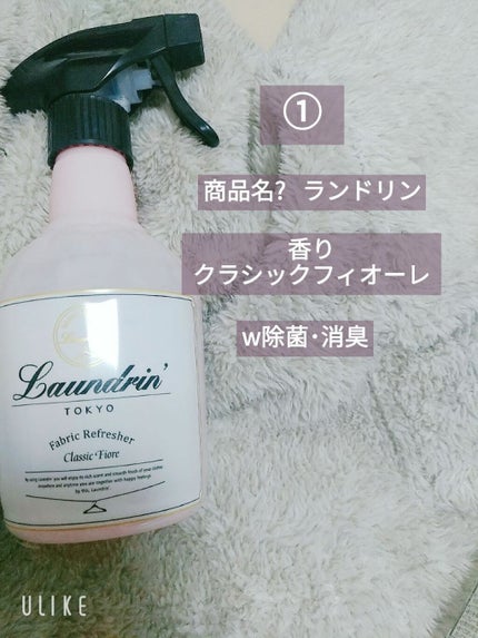 ファブリックミスト クラシックフィオーレ/ランドリン/ファブリックミストを使ったクチコミ(4枚目)