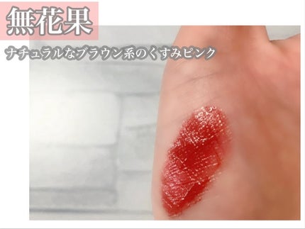 ミニティントルージュ/メイクプロポーション/リップティントを使ったクチコミ(4枚目)