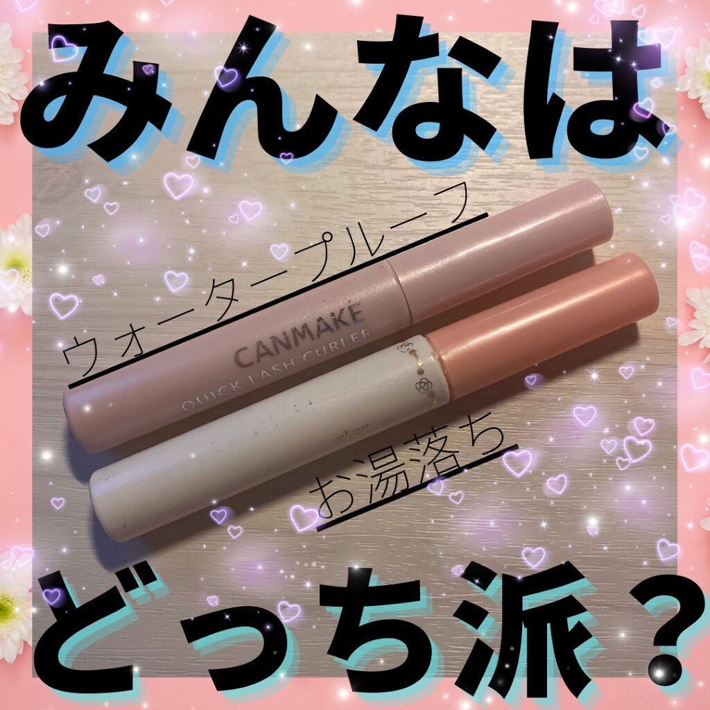 クイックラッシュカーラーER/キャンメイク/マスカラ下地を使ったクチコミ（1枚目）