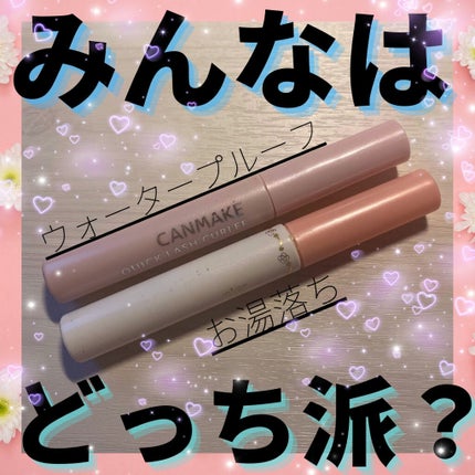 クイックラッシュカーラーER/キャンメイク/マスカラ下地を使ったクチコミ(1枚目)