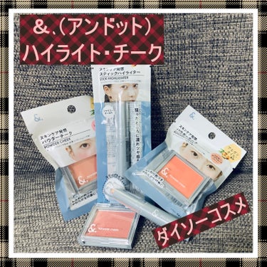 DAISO スティックハイライトカラーのクチコミ「✨＆.（アンドット）✨
🍀ハイライト・チーク🍀
ダイソーの「＆.（アンドット）」は
肌を想う、.....」（1枚目）