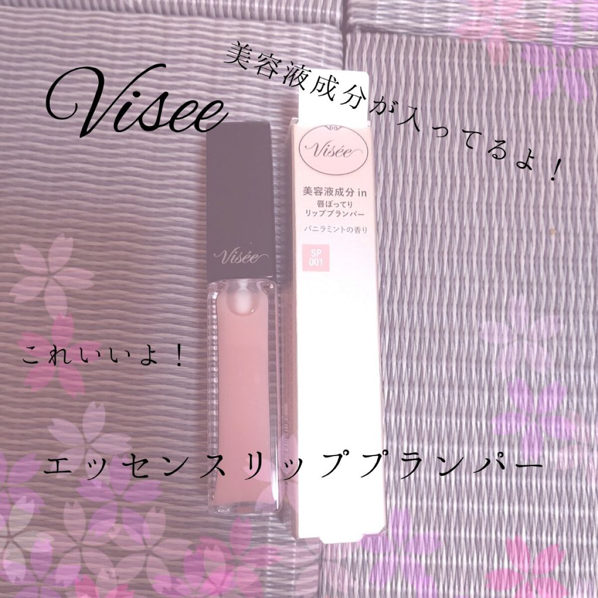エッセンス リッププランパー/Visée/リッププランパーを使ったクチコミ（1枚目）