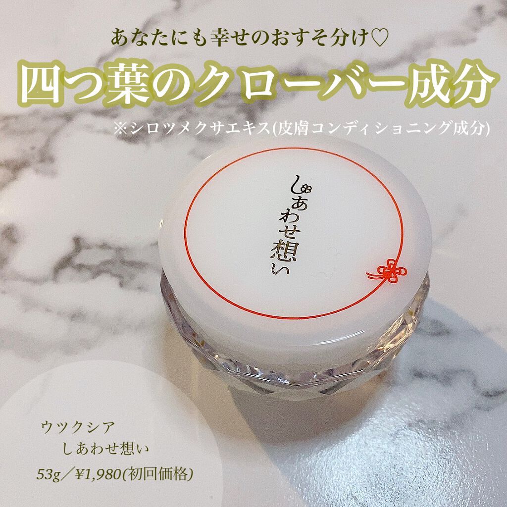 しあわせ想い/ウツクシア/オールインワン化粧品を使ったクチコミ（1枚目）