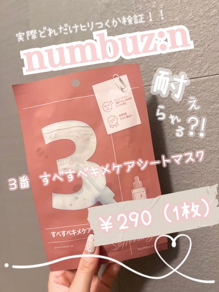 3番 すべすべキメケアシートマスク/numbuzin/シートマスク・パックを使ったクチコミ(1枚目)