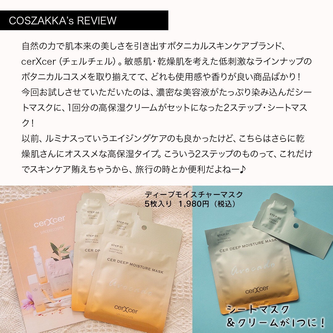 ディープモイスチャー マスク　(ケアクリーム付き)/cerXcer/シートマスク・パックを使ったクチコミ（2枚目）