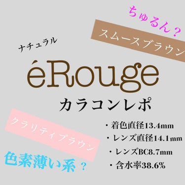 eRouge（エルージュ） スムースブラウン/エルージュ/カラーコンタクトレンズを使ったクチコミ（1枚目）