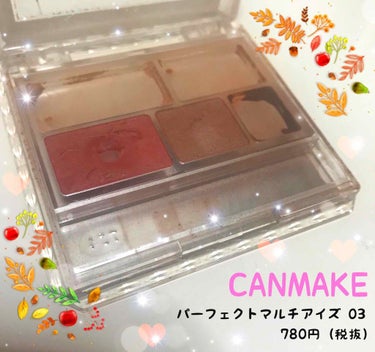 ○CANMAKE
パーフェクトマルチアイズ 03   780円（税抜）

秋に使ってたお気に入りのアイシャドウ🍁🍂
使いすぎて底が見えてる😳！！絶対リピートする！

#CANMAKE #アイシャドウ #