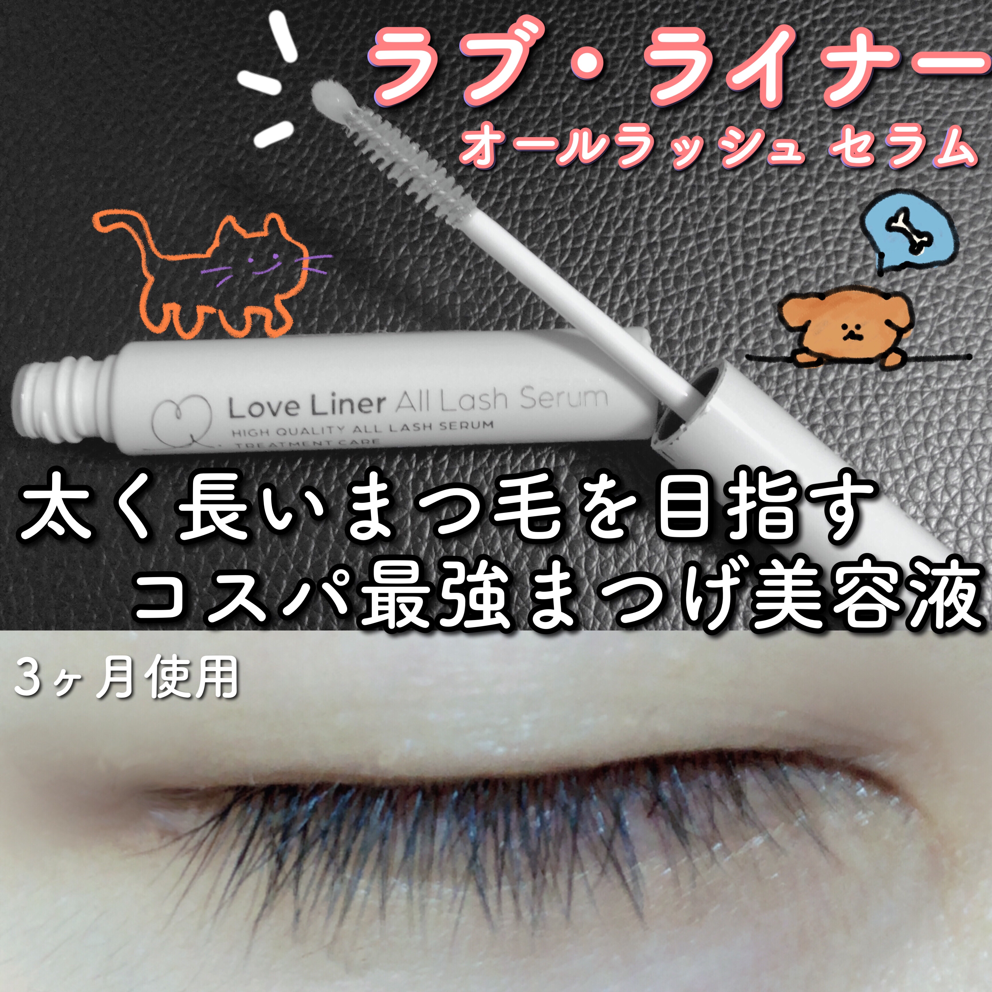 ラブ・ライナー オールラッシュ セラム＜まつげ美容液＞/ラブ・ライナー/まつげ美容液を使ったクチコミ（1枚目）