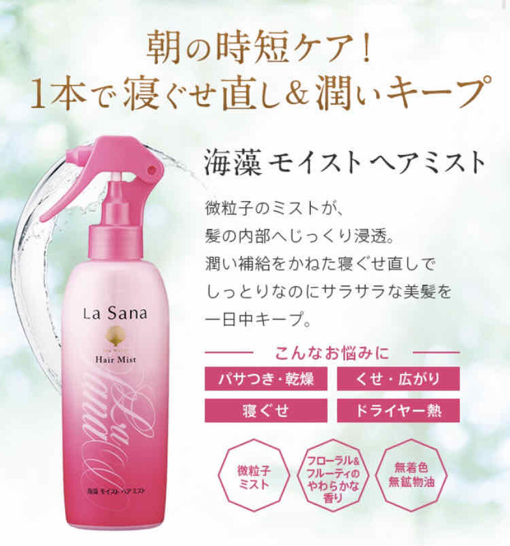 ラサーナ La sana 海藻ヘアミストのクチコミ「みつけてくれてありがとうございます🌷

#ラサーナ #La sana 海藻ヘアミストです！
ラ.....」（3枚目）