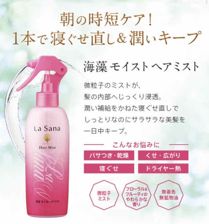 La sana 海藻ヘアミスト/ラサーナ/ヘアミストを使ったクチコミ(3枚目)