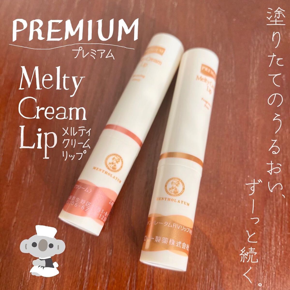 プレミアムメルティリップ/メンソレータム/リップクリームを使ったクチコミ（1枚目）
