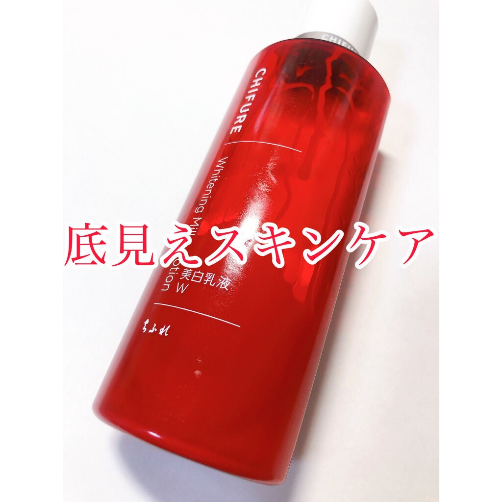 美白乳液 W/ちふれ/乳液を使ったクチコミ(1枚目)