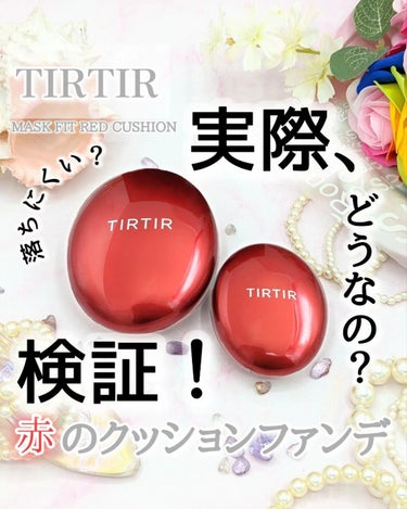 マスク フィット レッド クッション/TIRTIR(ティルティル)/クッションファンデーションを使ったクチコミ（1枚目）