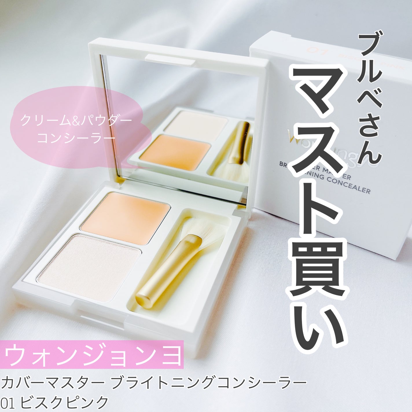 ウォンジョンヨ カバーマスター ブライトニングコンシーラー/Wonjungyo/パレットコンシーラーを使ったクチコミ(1枚目)