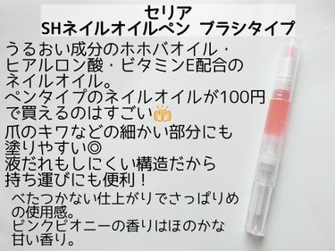 セリア SH ネイルオイルペン ブラシタイプのクチコミ「ペンタイプのネイルオイルが100円で買える！

✼••┈┈••✼••┈┈••✼••┈┈••✼•.....」（2枚目）