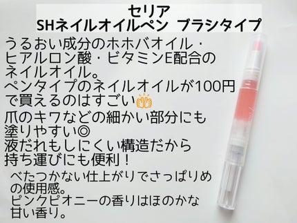 SH ネイルオイルペン ブラシタイプ/セリア/ネイルオイル・トリートメントを使ったクチコミ(2枚目)