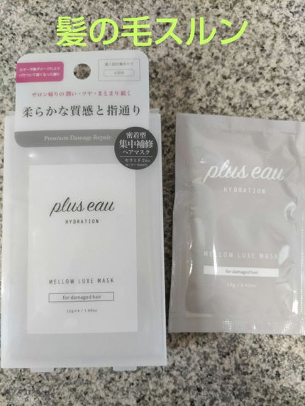 プリュスオー メロウリュクスマスク ジャータイプ/plus eau/ヘアマスク・ヘアパックを使ったクチコミ(1枚目)