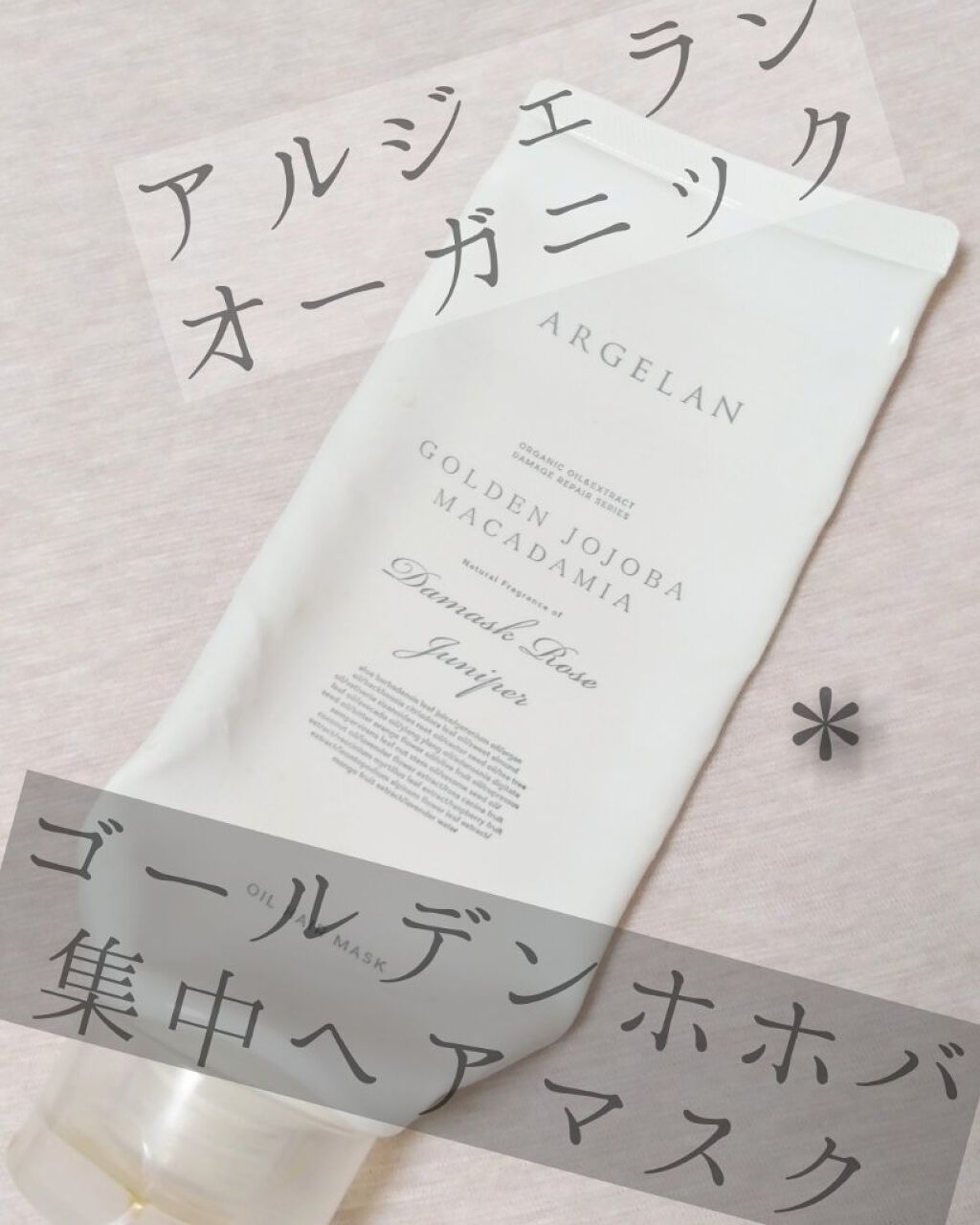 ダメージ リペア オイル ディープ ヘア トリートメント/アルジェラン/洗い流すヘアトリートメントを使ったクチコミ(1枚目)