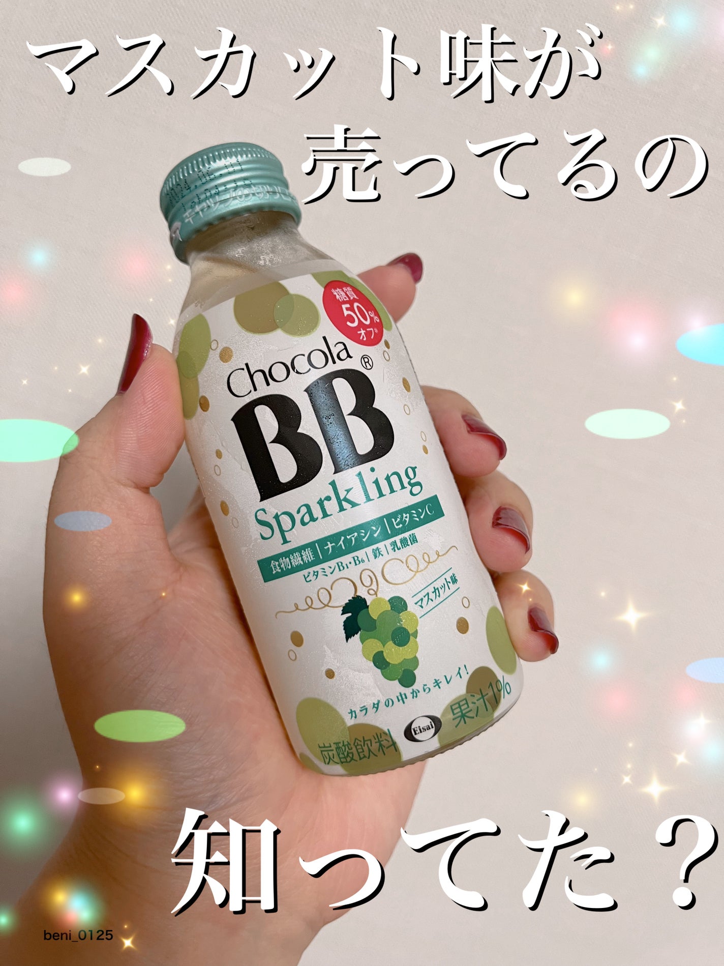 チョコラBBスパークリング/チョコラBB/美容ドリンクを使ったクチコミ(1枚目)