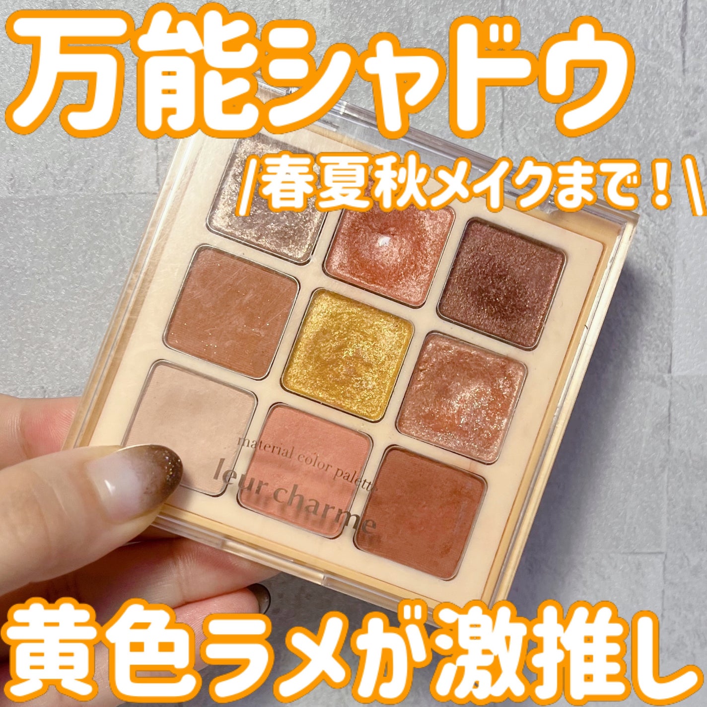 マテリアルカラーパレット/leur charme/アイシャドウパレットを使ったクチコミ(1枚目)
