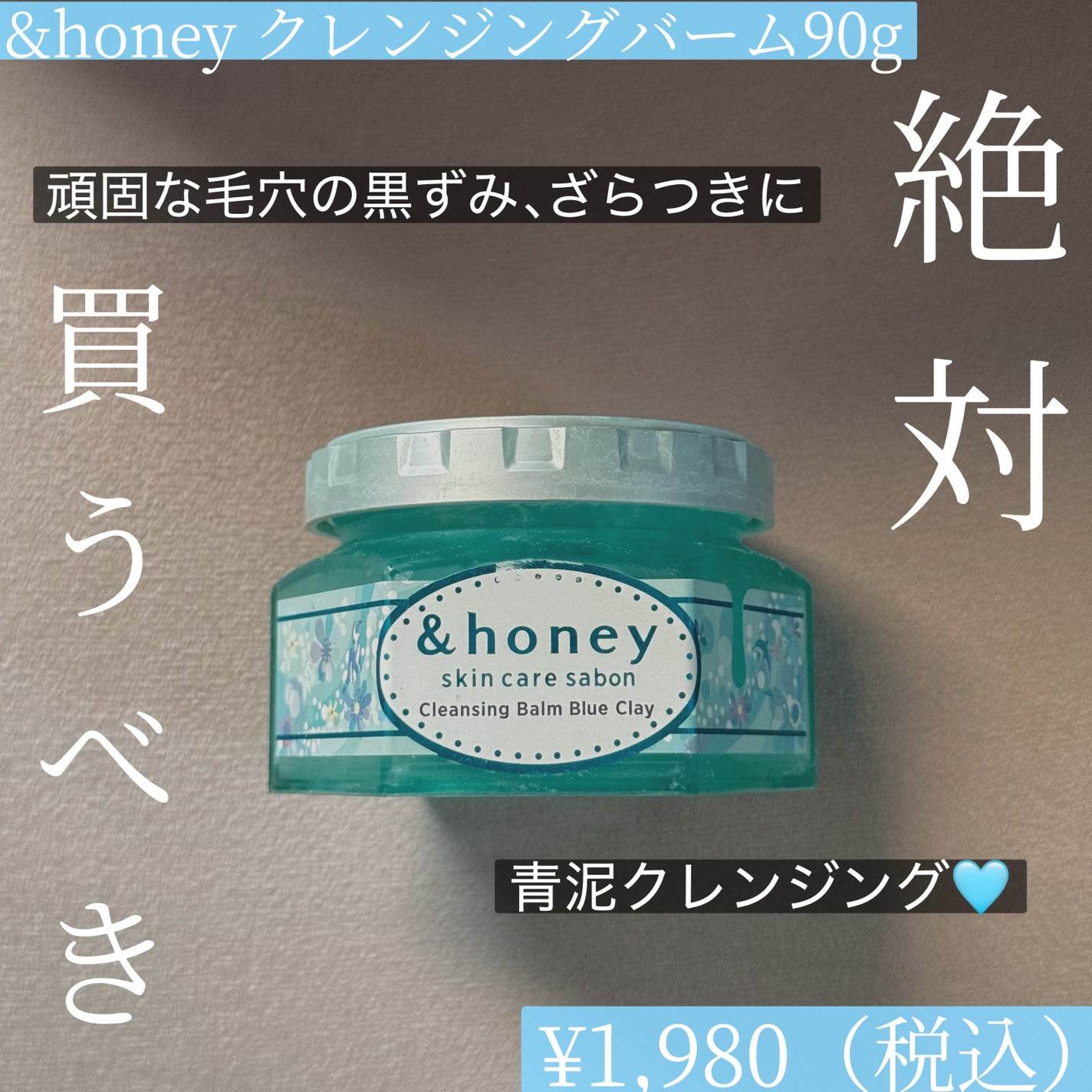 アンドハニー サボン クレンジングバーム ブルークレイ/&honey/クレンジングバームを使ったクチコミ(1枚目)