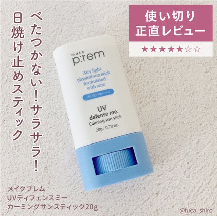 UVディフェンスミーカーミングサンスティック/make prem/日焼け止めスティックを使ったクチコミ(1枚目)