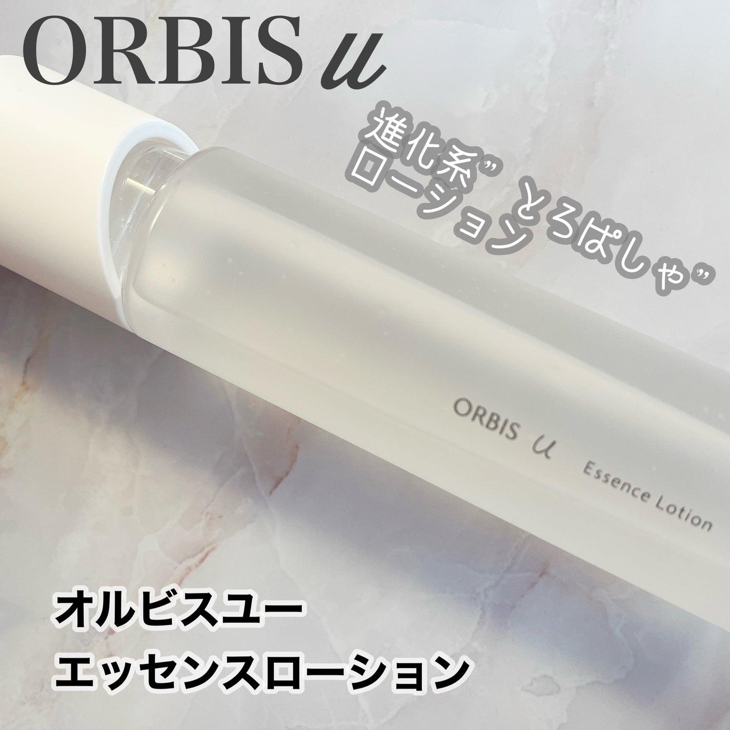 オルビスユー エッセンスローション /オルビス/化粧水を使ったクチコミ(1枚目)