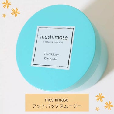 meshimase フットパックスムージー のクチコミ「「meshimase フットパックスムージー」をご紹介します🌟
　
🌸内容量 : 150g
🌸.....」（1枚目）