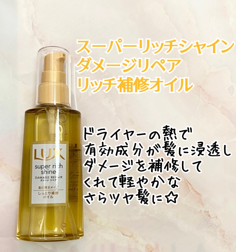 スーパーリッチシャイン ダメージリペア リッチ補修オイル/LUX/ヘアオイルを使ったクチコミ（2枚目）