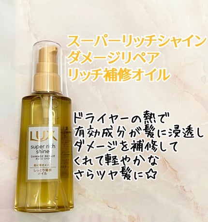 スーパーリッチシャイン ダメージリペア リッチ補修オイル/LUX/ヘアオイルを使ったクチコミ(2枚目)