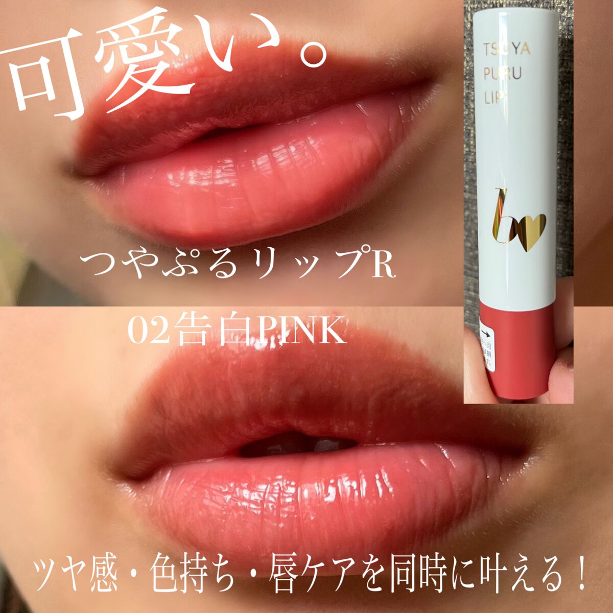 つやぷるリップR/b idol/口紅を使ったクチコミ(1枚目)