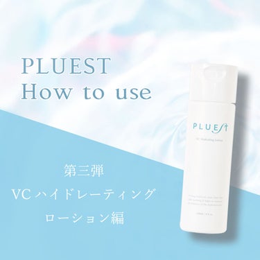 VC ハイドレーティングローション/PLUEST/化粧水を使ったクチコミ（1枚目）