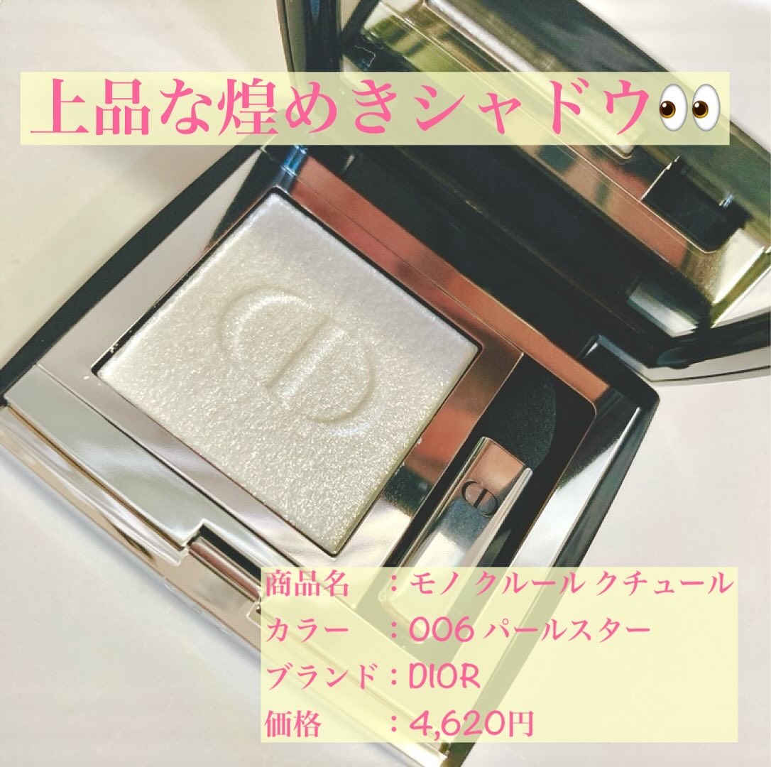 モノ クルール クチュール/Dior/単色アイシャドウを使ったクチコミ（1枚目）