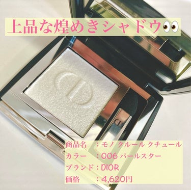 モノ クルール クチュール/Dior/単色アイシャドウを使ったクチコミ（1枚目）