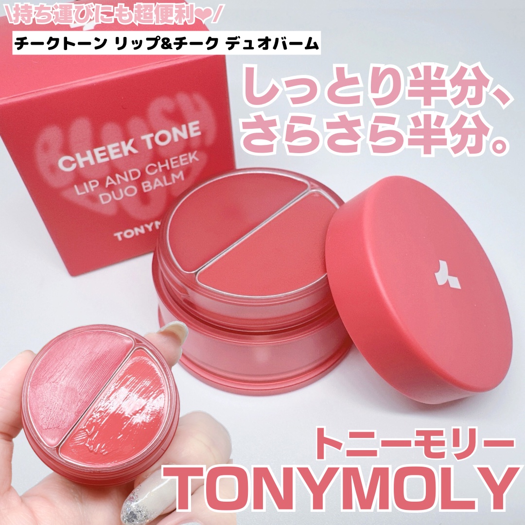 チークトーン リップ＆チーク デュオバーム/TONYMOLY/口紅を使ったクチコミ（1枚目）