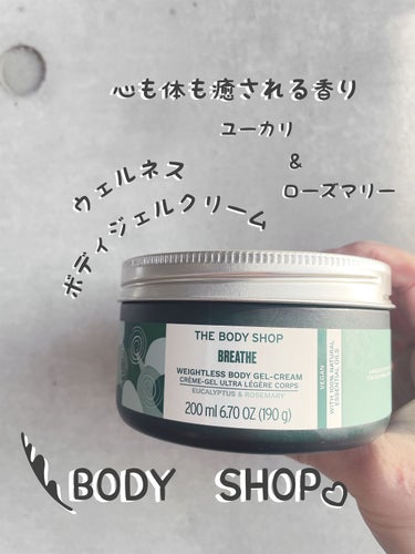 ウェルネス ボディジェルクリーム ユーカリ& ローズマリー/THE BODY SHOP/ボディクリームを使ったクチコミ（1枚目）