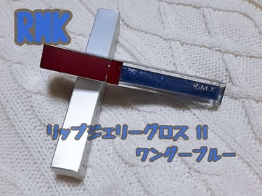 RMK リップジェリーグロス/RMK/リップグロスを使ったクチコミ（1枚目）