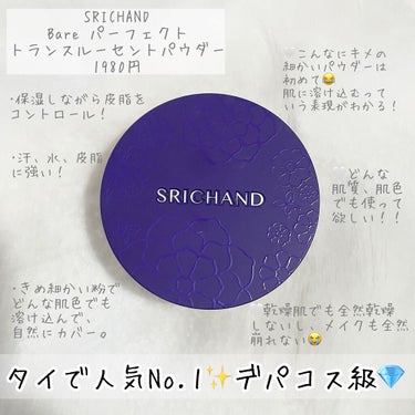 SRICHAND ベアパーフェクト グローイングトランスルーセントパウダーのクチコミ「【デパコス級フェイスパウダー✨】
台湾で人気ナンバーワン！🎥あり！

4月1日から全国発売🌟
.....」（2枚目）