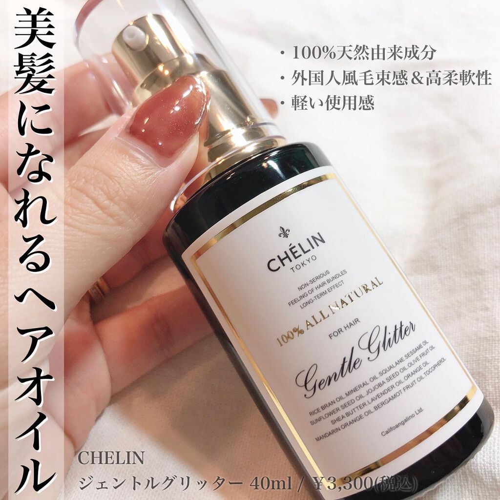 ジェントルグリッター/CHELIN/ヘアオイルを使ったクチコミ（1枚目）