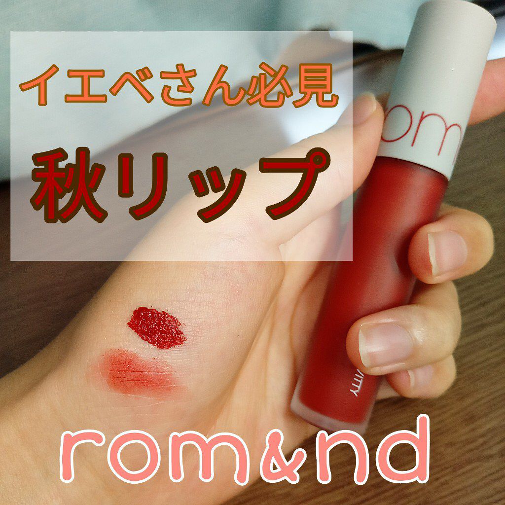 ゼロベルベットティント/rom&nd/リップティントを使ったクチコミ（1枚目）