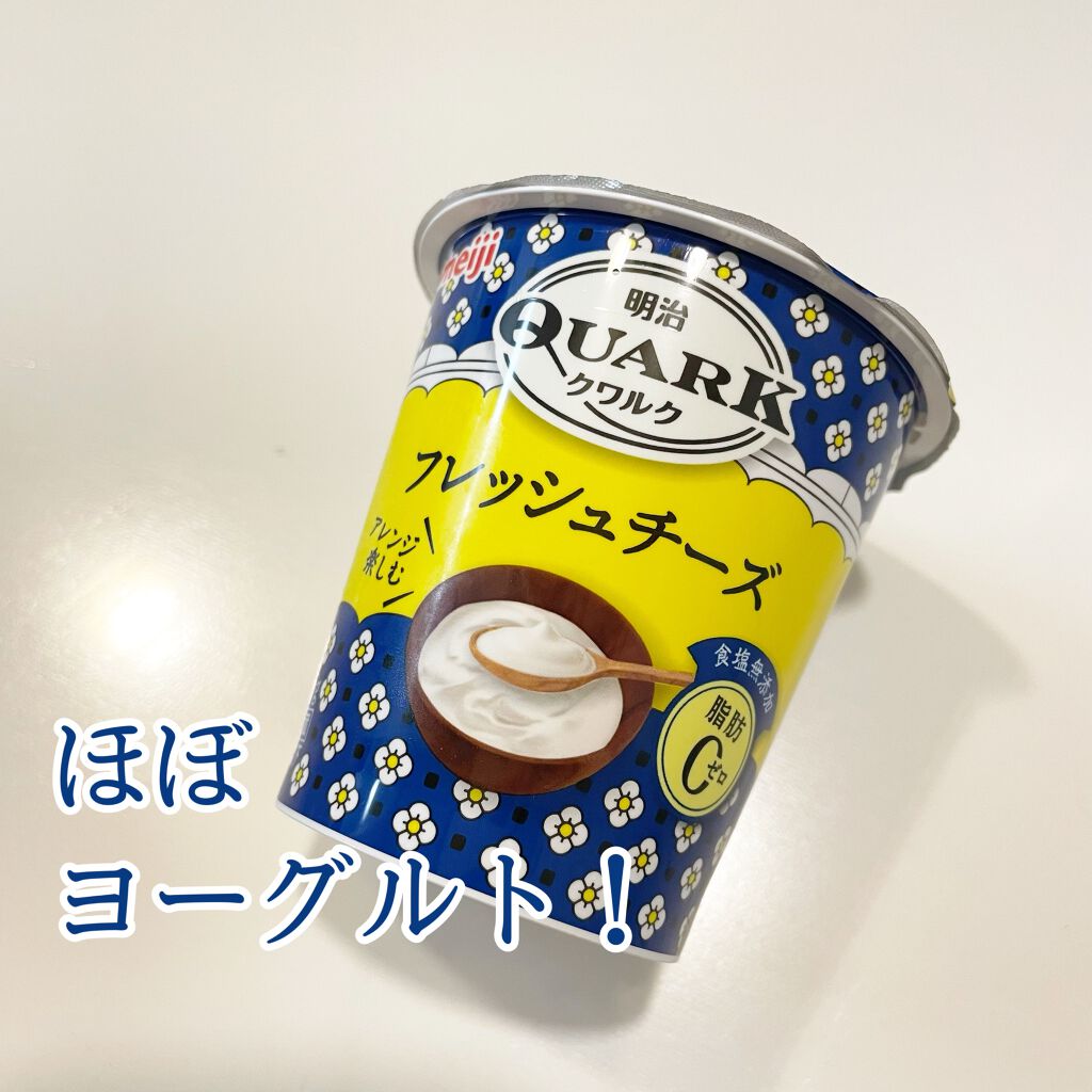 QUARK フレッシュチーズ/明治/食品を使ったクチコミ（1枚目）