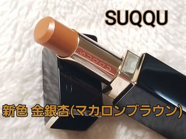 モイスチャー リッチ リップスティック/SUQQU/口紅を使ったクチコミ（1枚目）