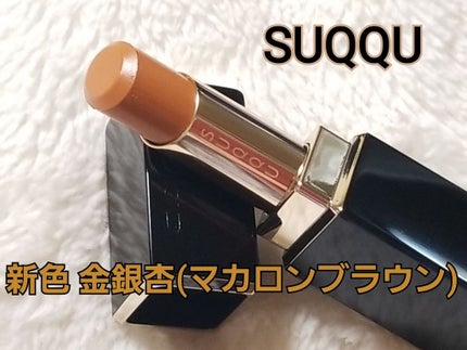 モイスチャー リッチ リップスティック/SUQQU/口紅を使ったクチコミ(1枚目)