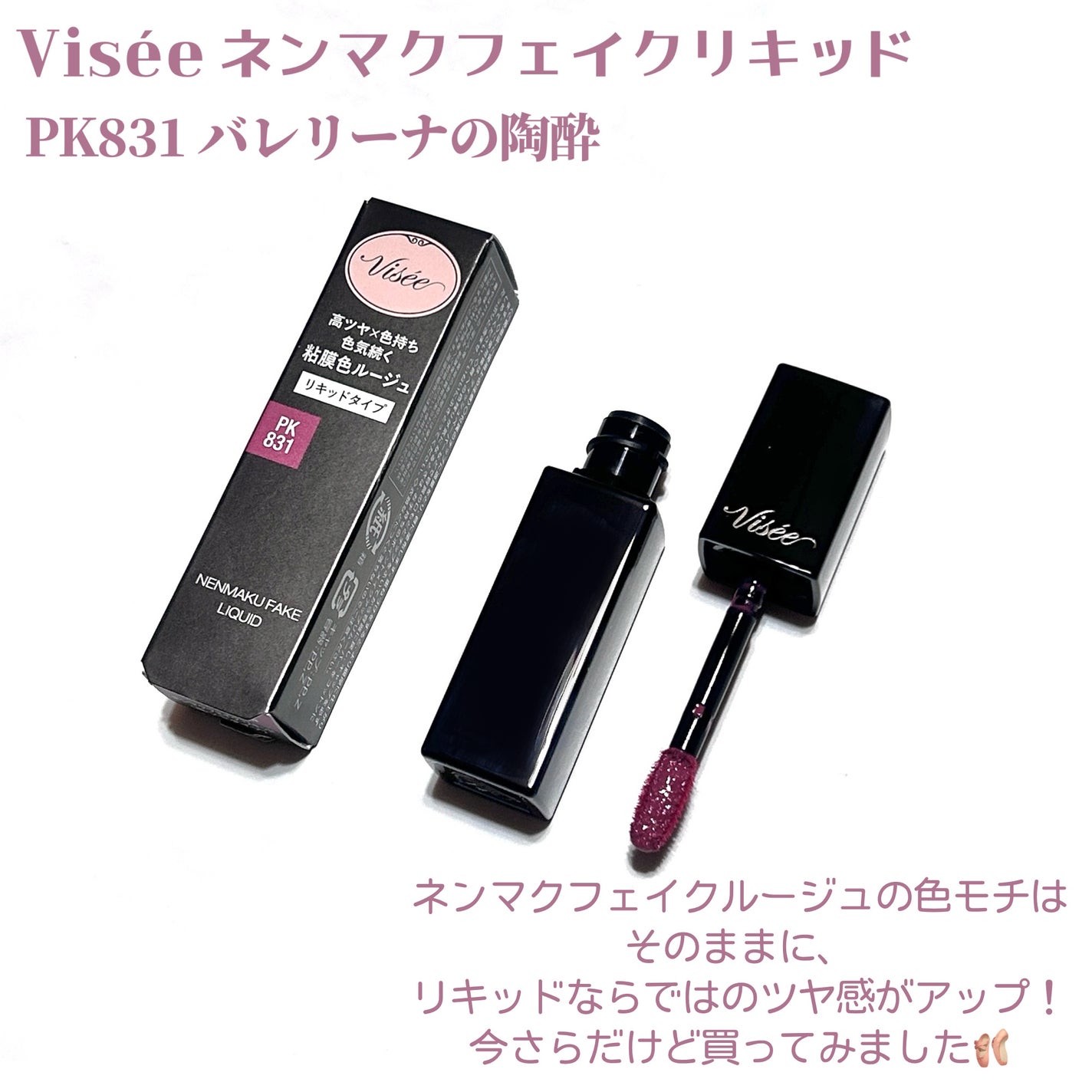 ネンマクフェイク リキッド/Visée/口紅を使ったクチコミ(2枚目)