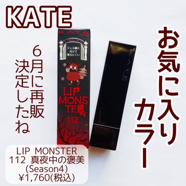 リップモンスター 112 真夜中の褒美(限定色)/KATE/口紅を使ったクチコミ（1枚目）