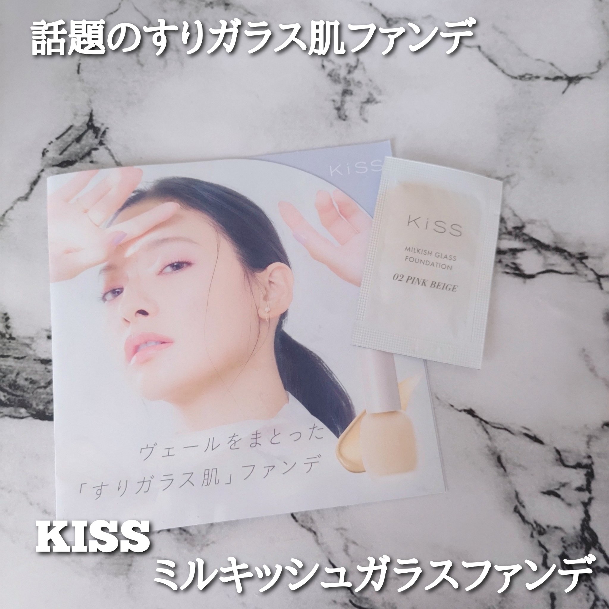 ミルキッシュガラスファンデ 02 ピンクベージュ/KiSS/リキッドファンデーションを使ったクチコミ（1枚目）