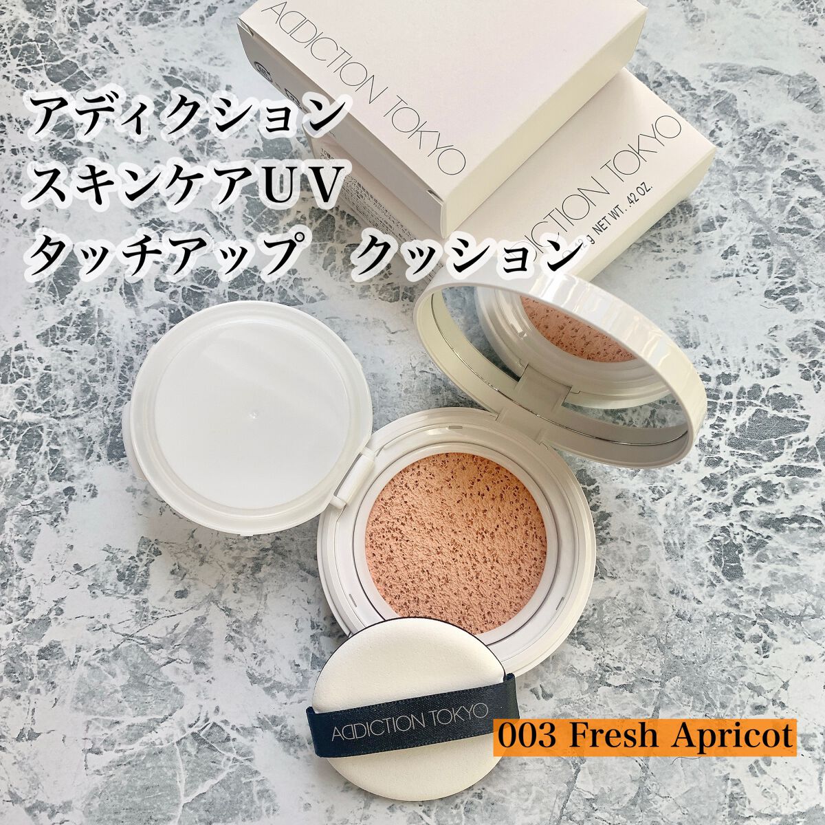 アディクション スキンケアUV タッチアップ クッション 003 Fresh Apricot/ADDICTION/クッションファンデーションを使ったクチコミ（1枚目）