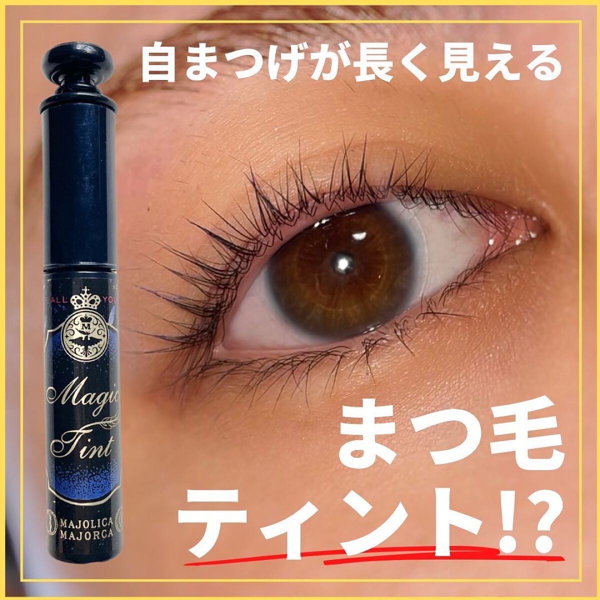 マジックティント/MAJOLICA MAJORCA/マスカラを使ったクチコミ(1枚目)