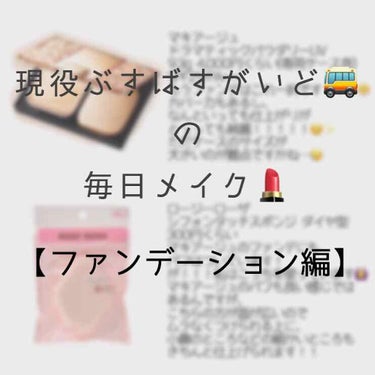 現役ぶすばすがいど🚌の毎日メイク💄
【ファンデーション編】

✋お時間ある方！！ぜひ！！！前々回の【ベース編】、前回の【ベース・番外編】もご覧ください！！！！☺️



◯今回はファンデーションをご紹介